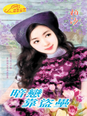 cover image of 暗戀靠盜壘